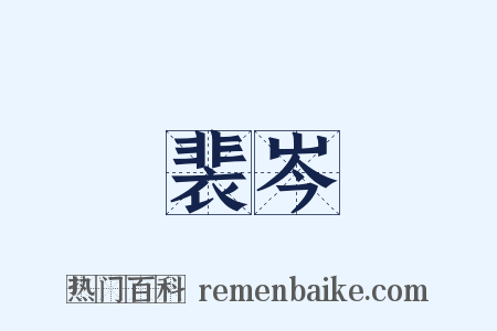 裴岑是什么意思的图片